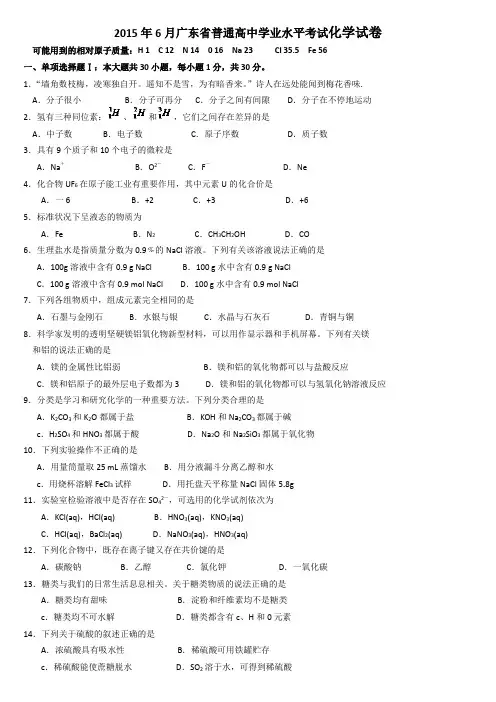 2015年6月广东省普通高中学业水平考试化学试卷(1)