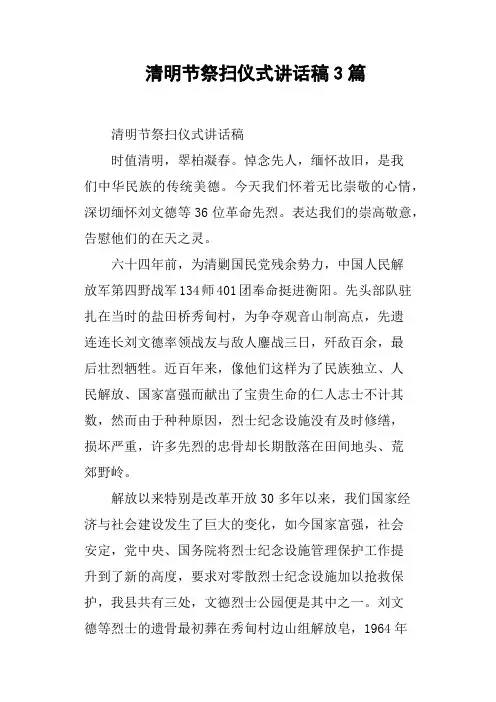 清明节祭扫仪式讲话稿3篇