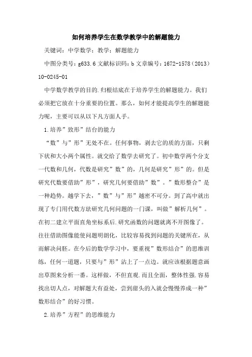 如何培养学生在数学教学中的解题能力