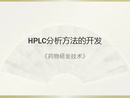 HPLC分析方法的开发