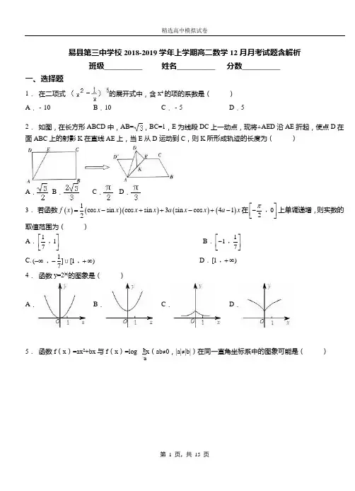 易县第三中学校2018-2019学年上学期高二数学12月月考试题含解析(1)