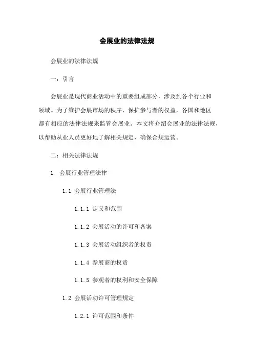 会展业的法律法规