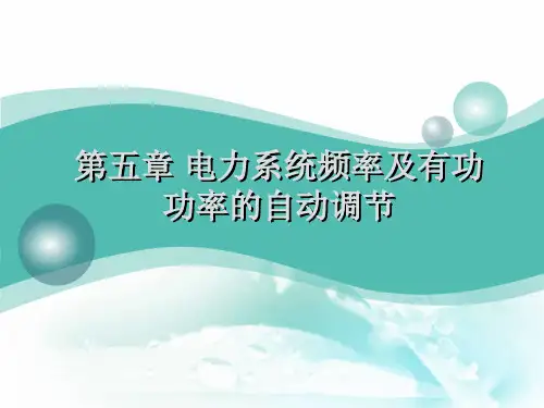 电力系统自动装置原理电力系统的频率特性电力系统负荷的功率