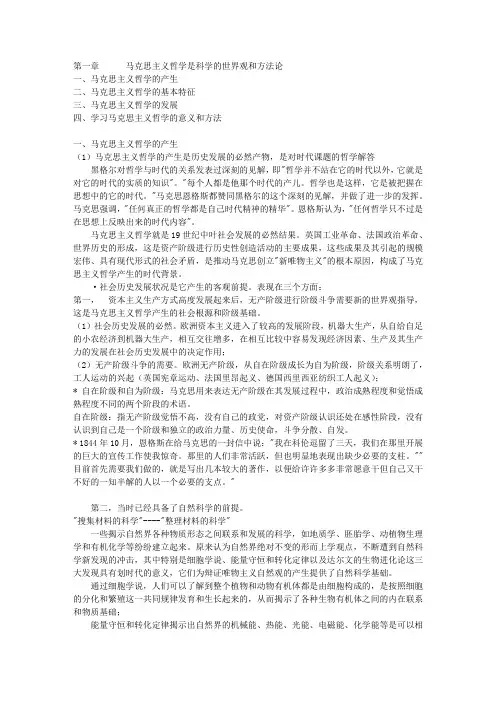 第一章 马克思主义哲学是科学的世界观和方法论