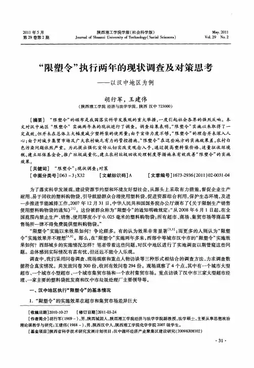 “限塑令”执行两年的现状调查及对策思考——以汉中地区为例