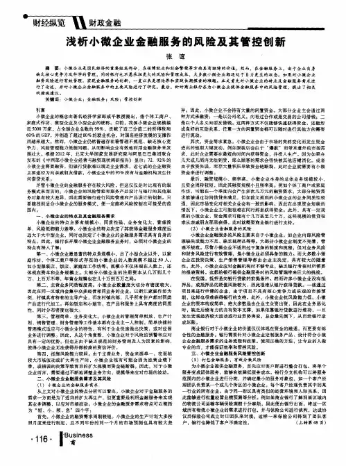 浅析小微企业金融服务的风险及其管控创新