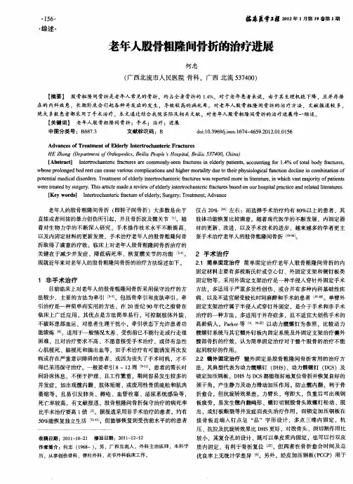 老年人股骨粗隆问骨折的治疗进展
