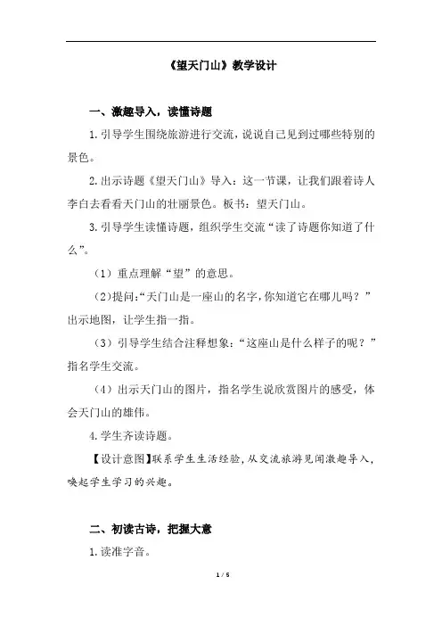 人教版部编版小学一年级语文《望天门山》教学设计精品