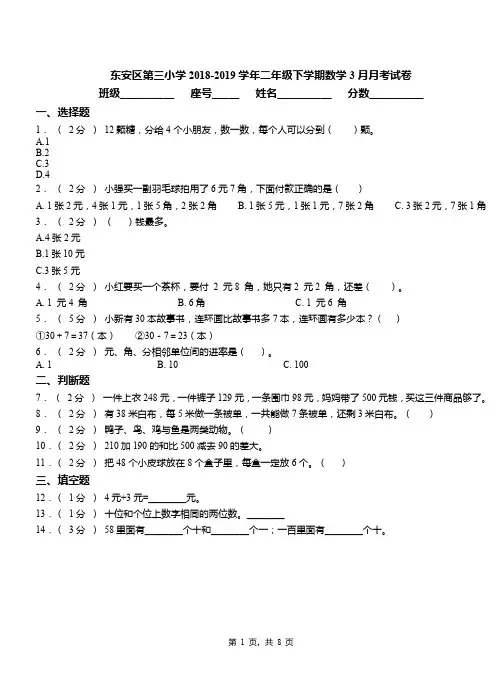 东安区第三小学2018-2019学年二年级下学期数学3月月考试卷