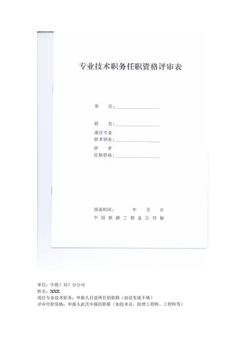 专业技术职务任职资格评审表填写指南