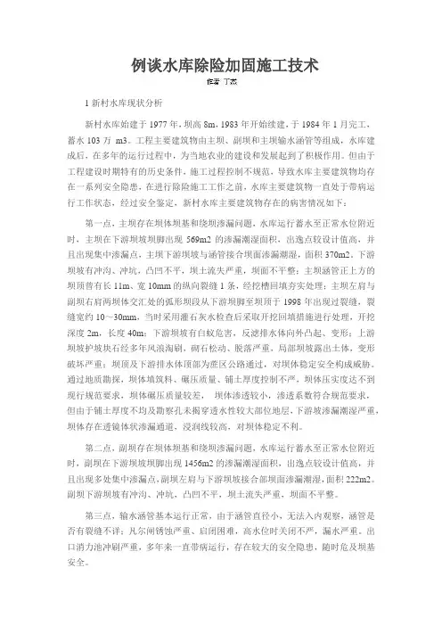 例谈水库除险加固施工技术