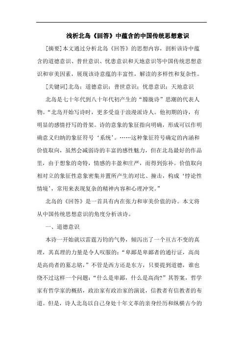 北岛《回答》中蕴含中国传统思想意识