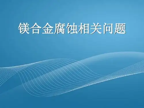 镁合金系列-镁合金腐蚀相关问题(内嵌swf在浏览器中可能无法显示)