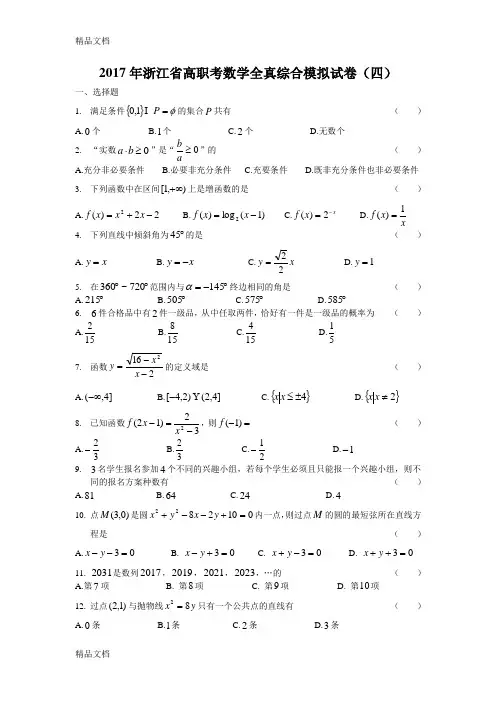 最新浙江省高职考数学全真综合模拟试卷(四)