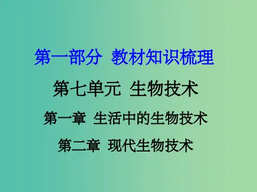 中考生物 第一部分 教材知识梳理 第七单元 生物技术复习 济南版
