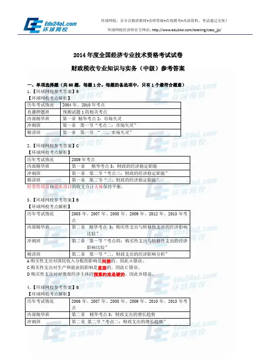 经济师考试中级财税2014年真题(答案)--环球网校