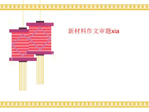 新材料作文审讲义题xia