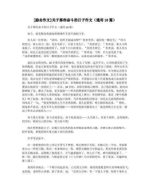 [励志作文]关于那些奋斗的日子作文(通用10篇)