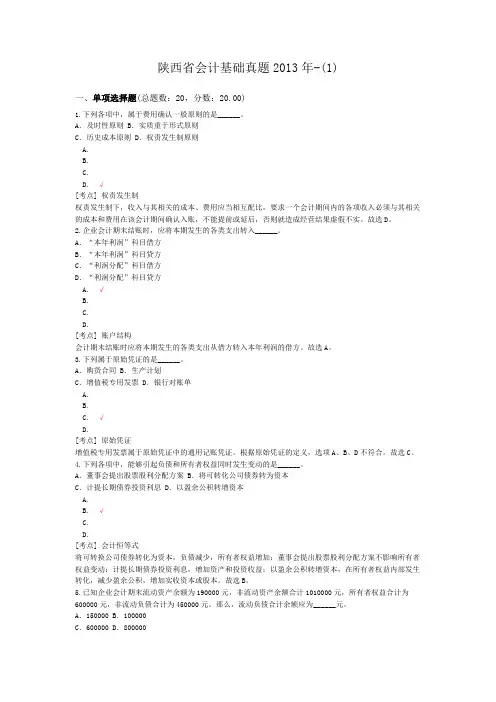 陕西省会计基础真题2013年-(1)