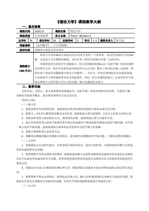 《理论力学》课程教学大纲