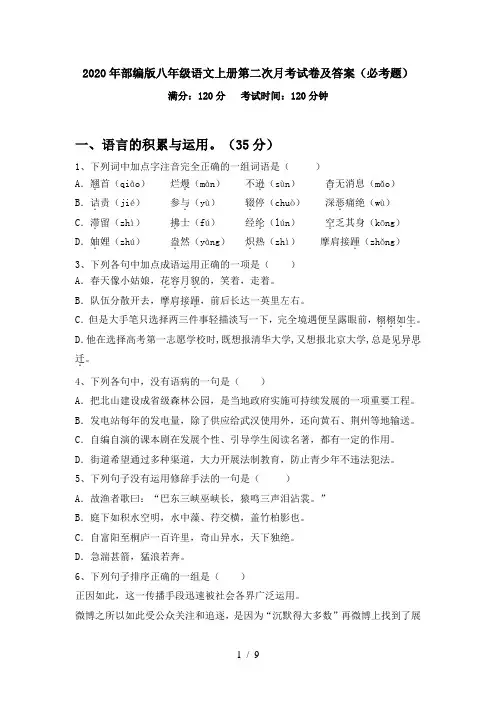 2020年部编版八年级语文上册第二次月考试卷及答案(必考题)