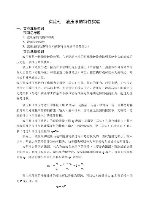 实验七 液压泵的特性实验