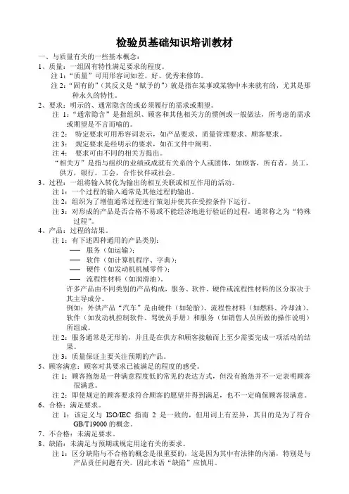 检验员基础知识培训教材