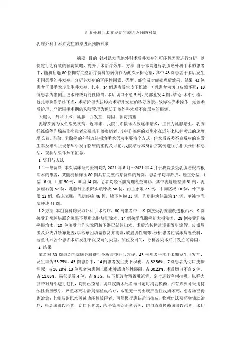 乳腺外科手术并发症的原因及预防对策 