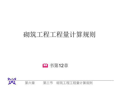 第三章 砖石工程
