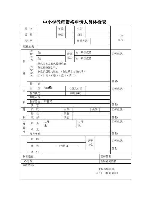 中小学教师资格申请人员体检表