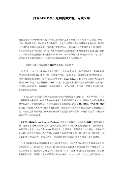 浅谈MSTP在广电网提供大客户专线应用