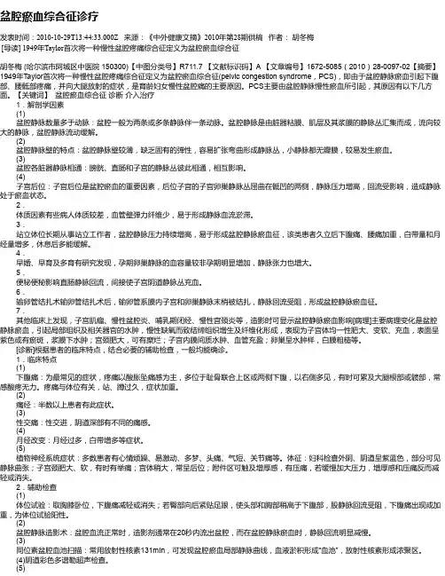 盆腔瘀血综合征诊疗