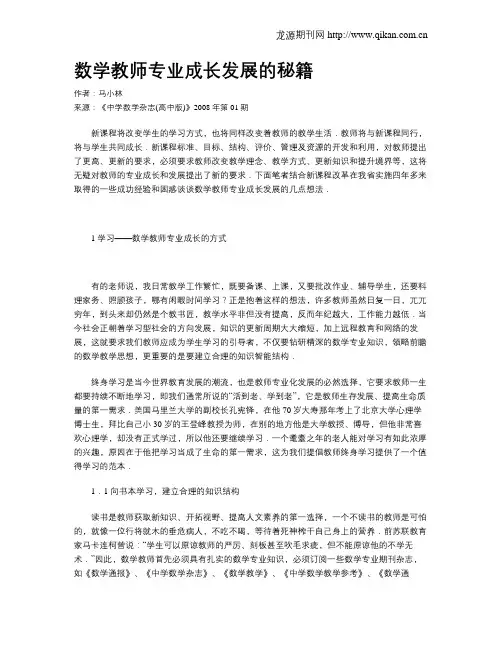 数学教师专业成长发展的秘籍
