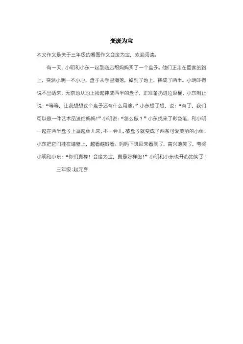 小学三年级看图作文：变废为宝