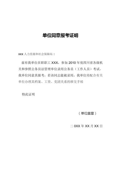 单位同意报考证明模板