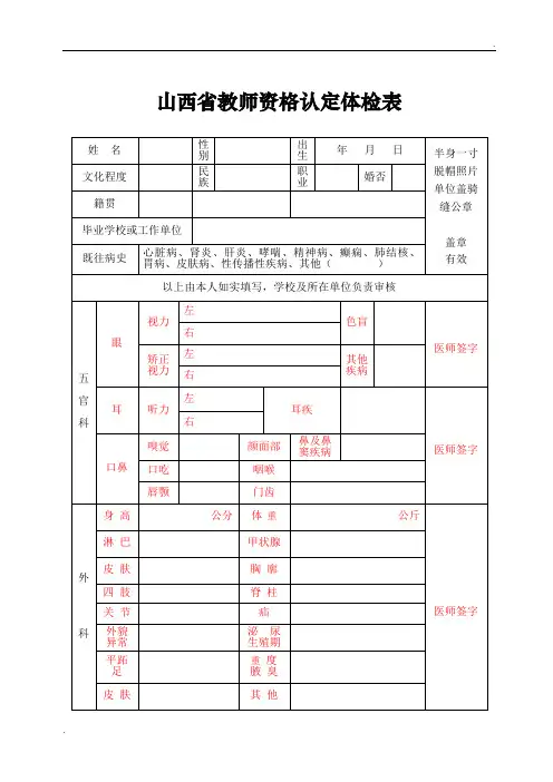 山西省申请教师资格人员体检标准及办法(修订)及体检表