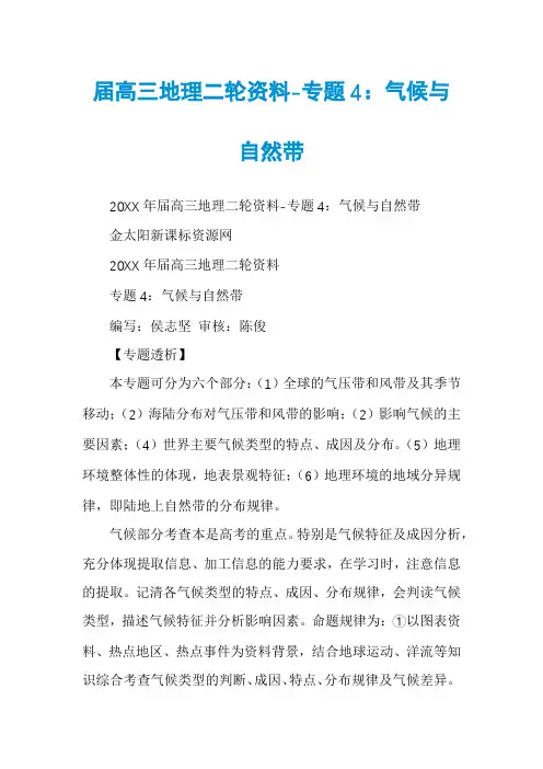 届高三地理二轮资料-专题4：气候与自然带