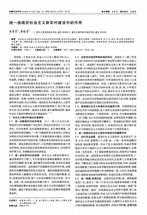 统一战线在社会主义新农村建设中的作用