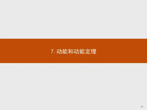 高中物理人教版必修2课件：7.7 动能和动能定理(1)