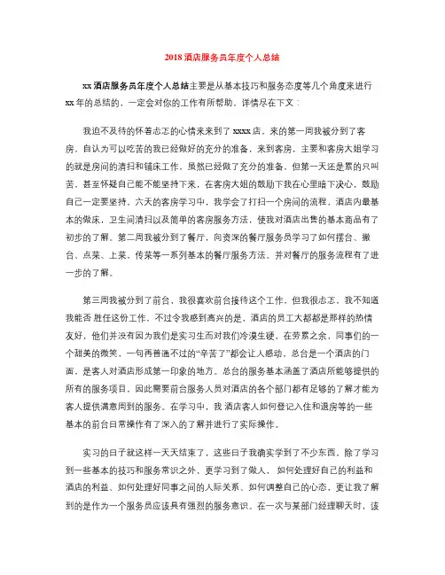 2018酒店服务员年度个人总结