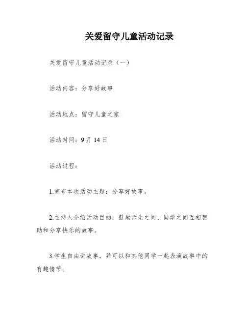 关爱留守儿童活动记录