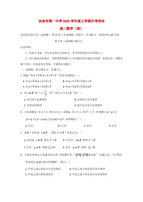 吉林省扶余市第一中学2020学年高二数学上学期第一次月考试题 理