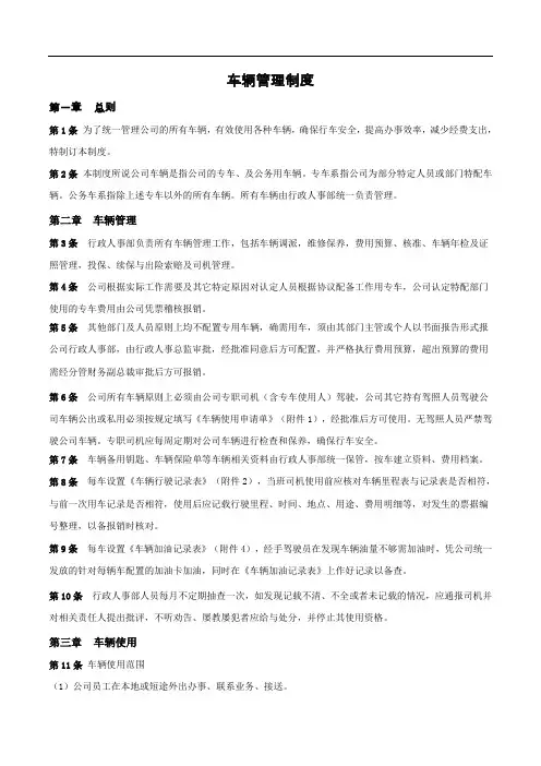 公司车辆管理制度(新) 2