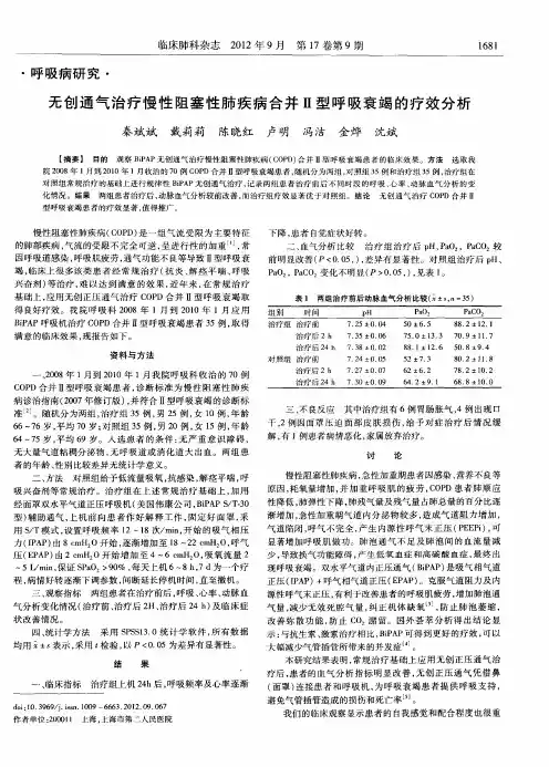 无创通气治疗慢性阻塞性肺疾病合并Ⅱ型呼吸衰竭的疗效分析