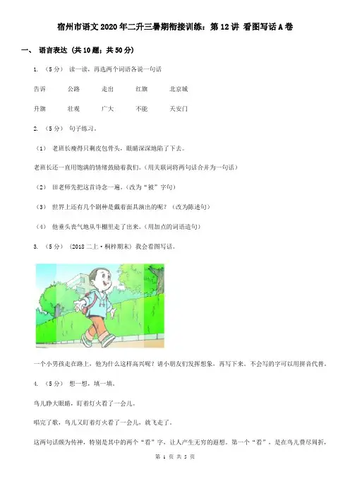 宿州市语文2020年二升三暑期衔接训练：第12讲 看图写话A卷