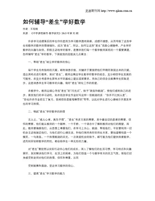 如何辅导“差生”学好数学
