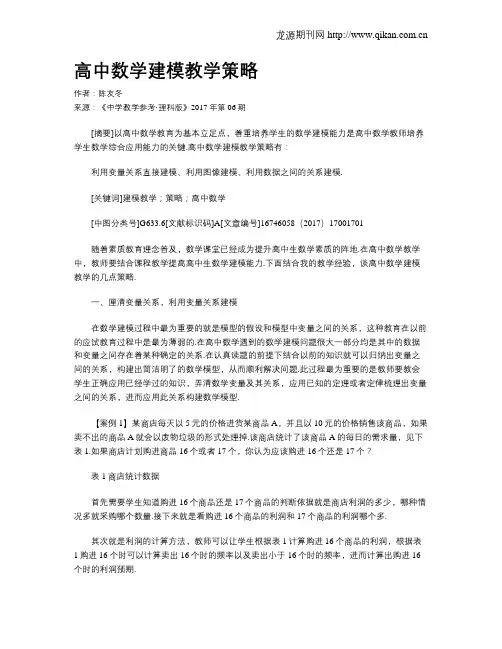 高中数学建模教学策略