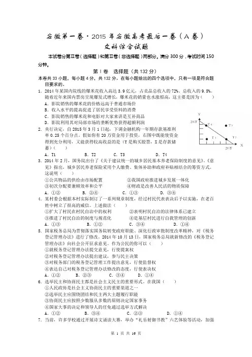 安徽省2015年高考最后一卷文综试题(A卷,含解析)