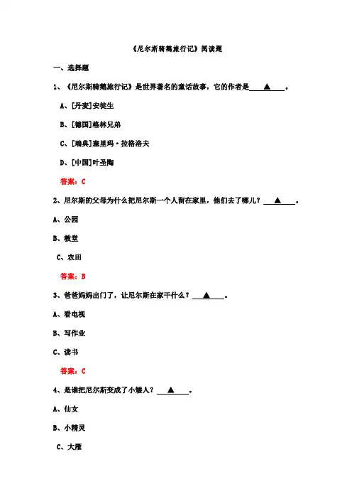尼尔斯骑鹅旅行记阅读练习题