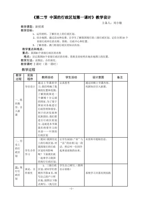 《第二节中国的行政区划第一课时》教学设计